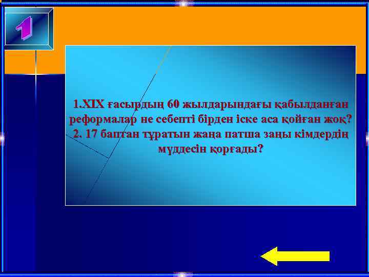1. ХІХ ғасырдың 60 жылдарындағы қабылданған реформалар не себепті бірден іске аса қойған жоқ?