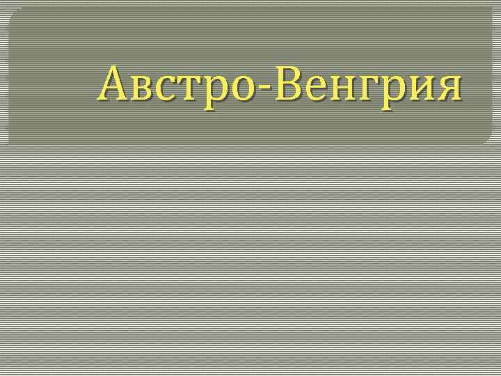 Австро-Венгрия 