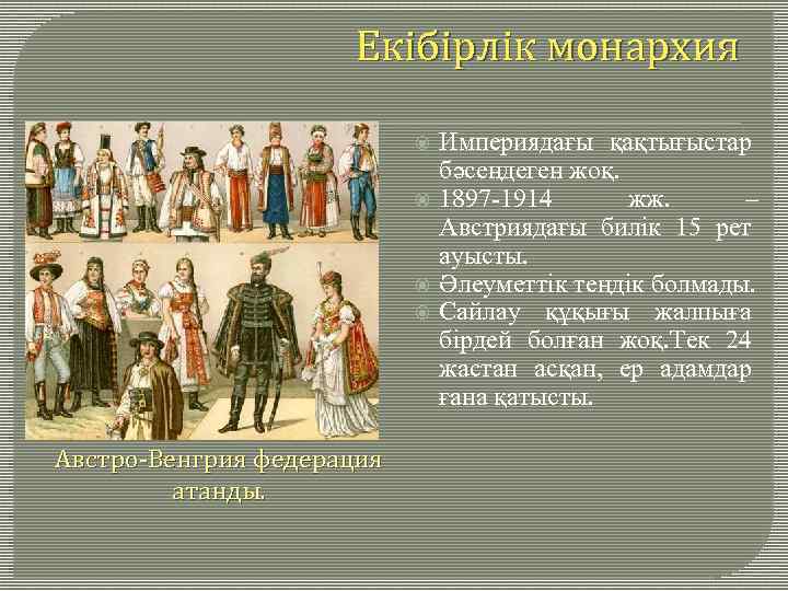 Екібірлік монархия Австро-Венгрия федерация атанды. Империядағы қақтығыстар бәсеңдеген жоқ. 1897 -1914 жж. – Австриядағы