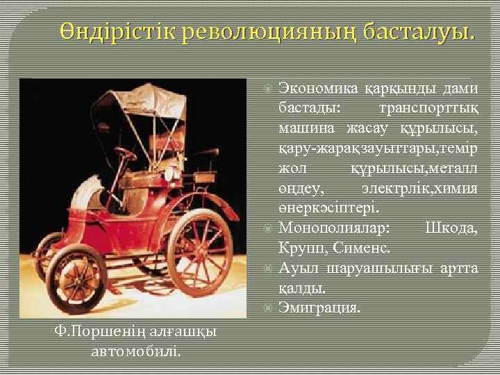 Өндірістік революцияның басталуы. Ф. Поршенің алғашқы автомобилі. Экономика қарқынды дами бастады: транспорттық машина жасау