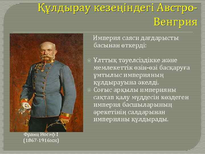 Образование австро венгрии дата. Австро-венгерская Империя Франц Иосиф 1. Управление Австро Венгрией. Политическое устройство Австро-венгерской империи. Схема управления Австро Венгрии в 19 веке.