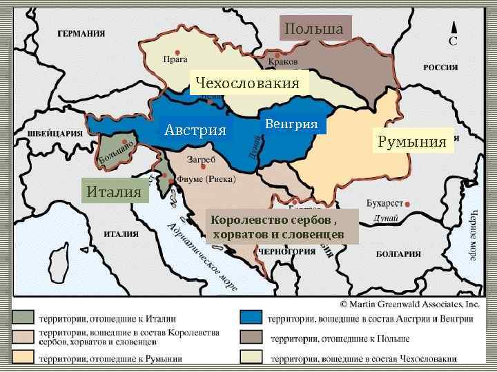 Польша Распад империи Чехословакия Австрия Венгрия Италия Королевство сербов , хорватов и словенцев Румыния