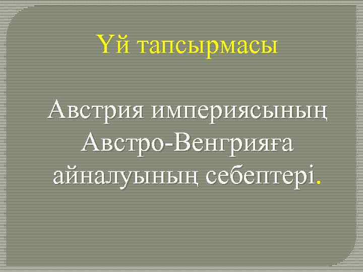 Үй тапсырмасы Австрия империясының Австро-Венгрияға айналуының себептері 