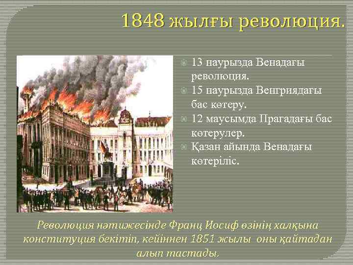 1848 жылғы революция. 13 наурызда Венадағы революция. 15 наурызда Венгриядағы бас көтеру. 12 маусымда