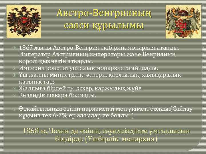 Австро-Венгрияның саяси құрылымы 1867 жылы Австро-Венгрия екібірлік монархия атанды. Император Австрияның императоры және Венрияның