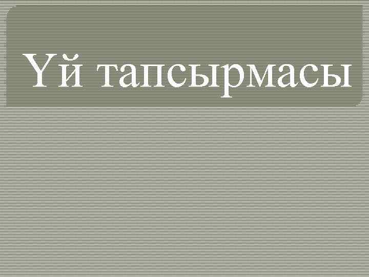 Үй тапсырмасы 