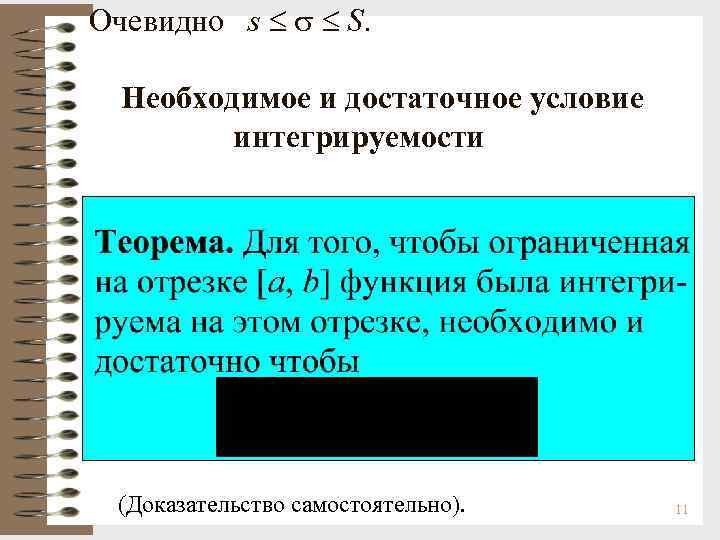 Очевидно s S. Необходимое и достаточное условие интегрируемости (Доказательство самостоятельно). 11 