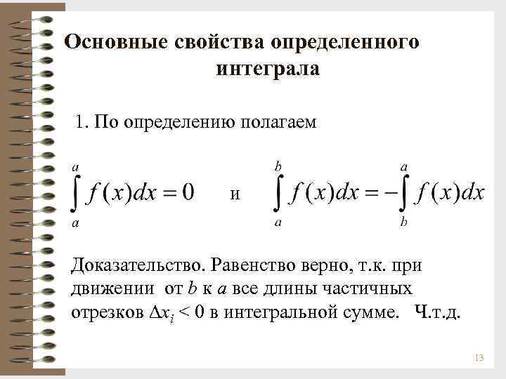 Основные свойства определенного интеграла 1. По определению полагаем и Доказательство. Равенство верно, т. к.