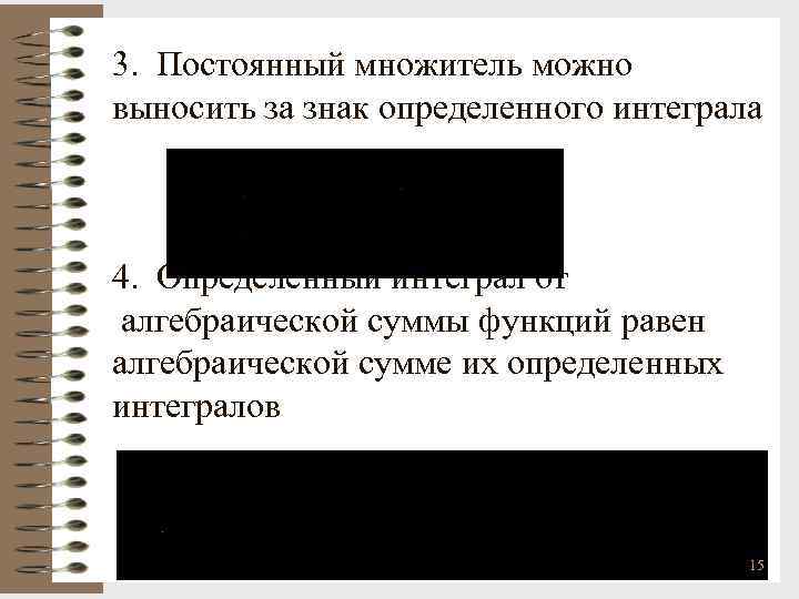 3. Постоянный множитель можно выносить за знак определенного интеграла 4. Определенный интеграл от алгебраической