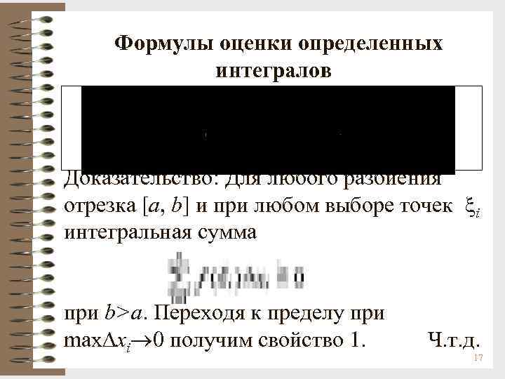 Формулы оценки определенных интегралов Доказательство: Для любого разбиения отрезка [a, b] и при любом