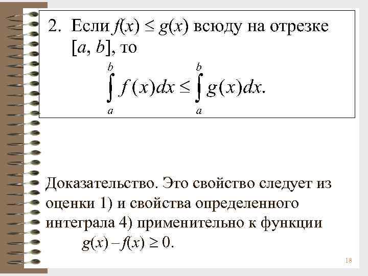 Доказательство. Это свойство следует из оценки 1) и свойства определенного интеграла 4) применительно к