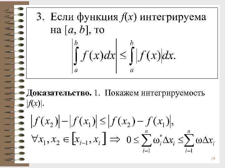 Доказательство. 1. Покажем интегрируемость |f(x)|. 19 