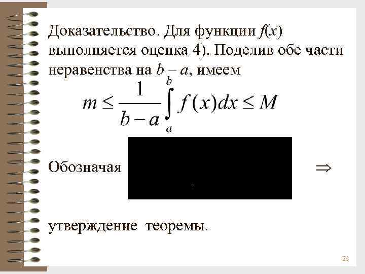 Доказательство. Для функции f(x) выполняется оценка 4). Поделив обе части неравенства на b –