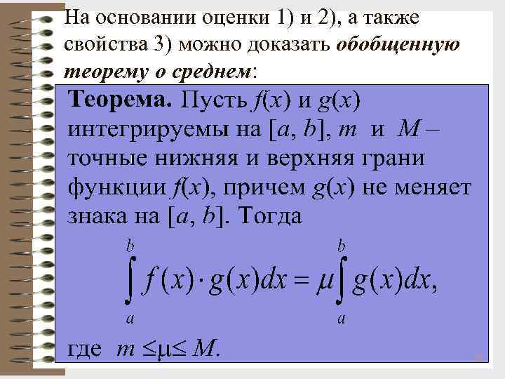 На основании оценки 1) и 2), а также свойства 3) можно доказать обобщенную теорему