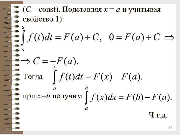 (С – сonst). Подставляя х = а и учитывая свойство 1): Тогда при х=b