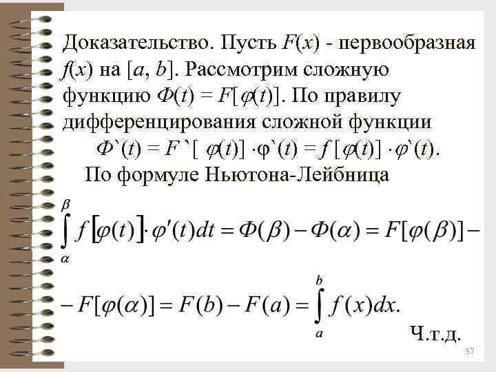 Доказательство. Пусть F(x) - первообразная f(x) на [a, b]. Рассмотрим сложную функцию Ф(t) =