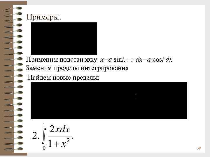 Примеры. Применим подстановку x=a sint. dx=a cost dt. Заменим пределы интегрирования Найдем новые пределы: