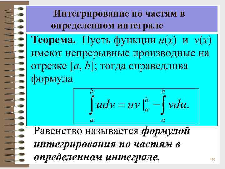 Интегрирование по частям в определенном интеграле 40 