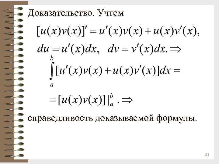 Доказательство. Учтем справедливость доказываемой формулы. 41 