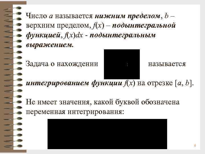 Число a называется нижним пределом, b – верхним пределом, f(x) – подынтегральной функцией, f(x)dx