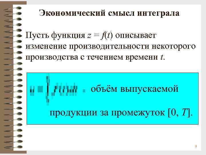 Экономический смысл интеграла Пусть функция z = f(t) описывает изменение производительности некоторого производства с