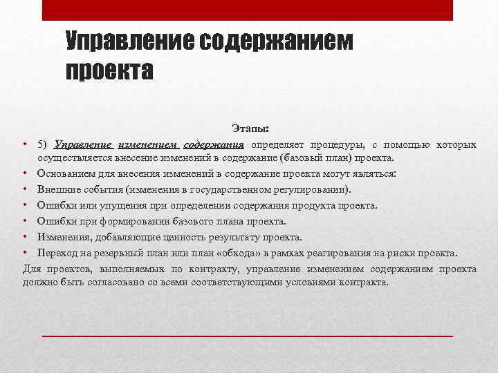 Что из нижеперечисленного не является источником изменения содержания проекта