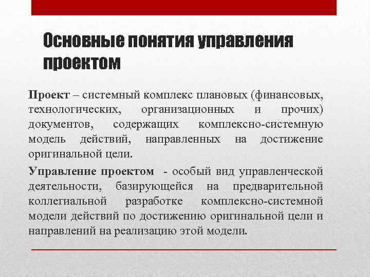 Основные понятия управления проектом Проект – системный комплекс плановых (финансовых, технологических, организационных и прочих)