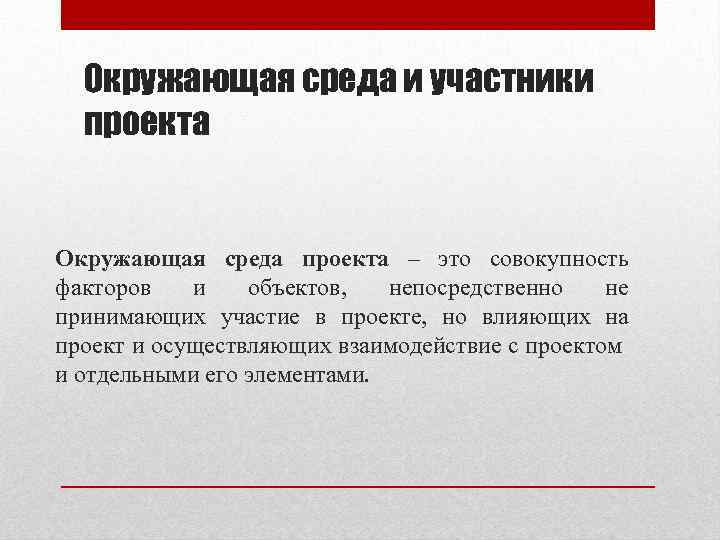 Окружающая среда и участники проекта Окружающая среда проекта – это совокупность факторов и объектов,