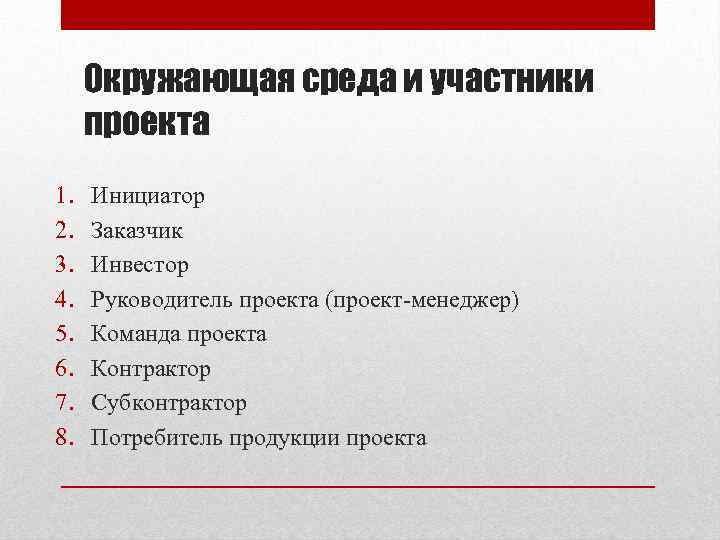 Окружающая среда и участники проекта 1. 2. 3. 4. 5. 6. 7. 8. Инициатор