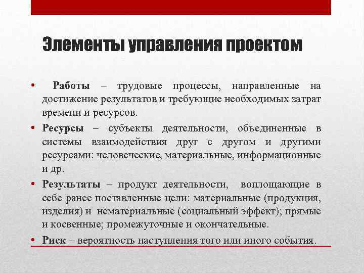 Элементы управления проектом • Работы – трудовые процессы, направленные на достижение результатов и требующие