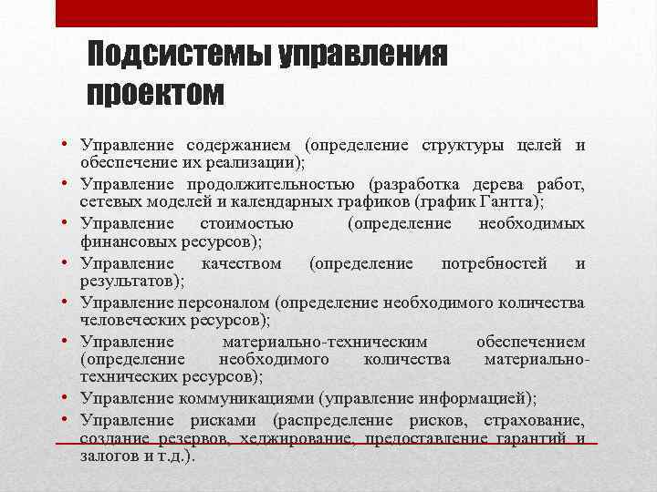 Подсистемы управления проектом • Управление содержанием (определение структуры целей и обеспечение их реализации); •