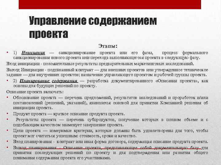 Управление содержанием проекта Этапы: • 1) Инициация — санкционирование проекта или его фазы, процесс