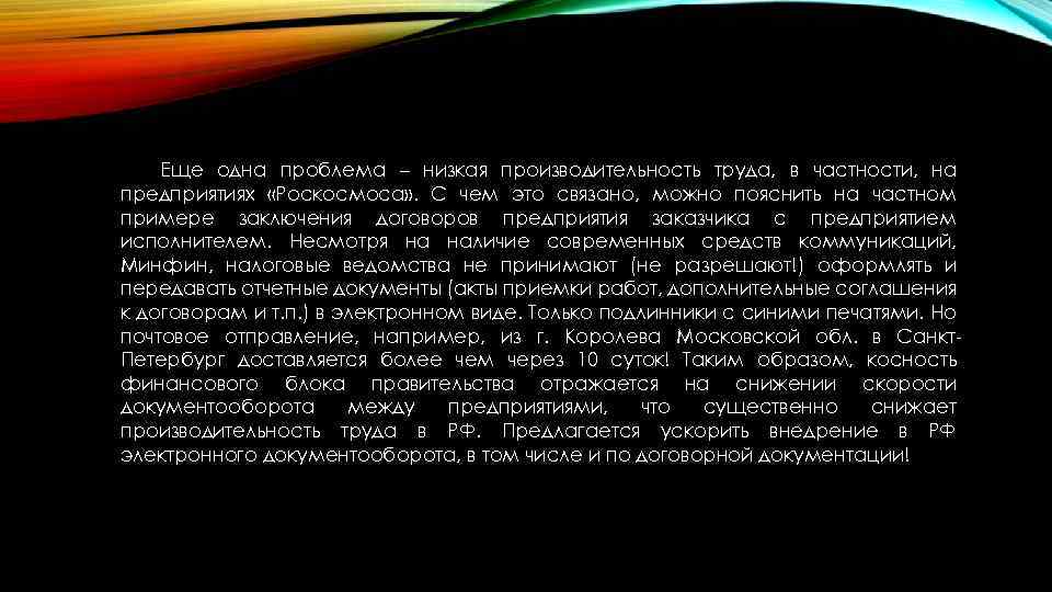 Еще одна проблема – низкая производительность труда, в частности, на предприятиях «Роскосмоса» . С