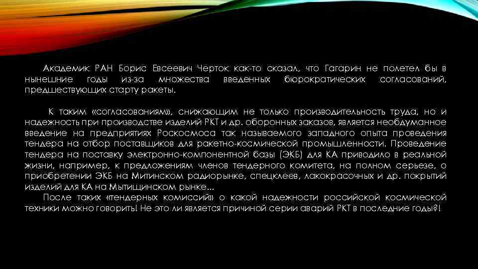 Академик РАН Борис Евсеевич Черток как-то сказал, что Гагарин не полетел бы в нынешние