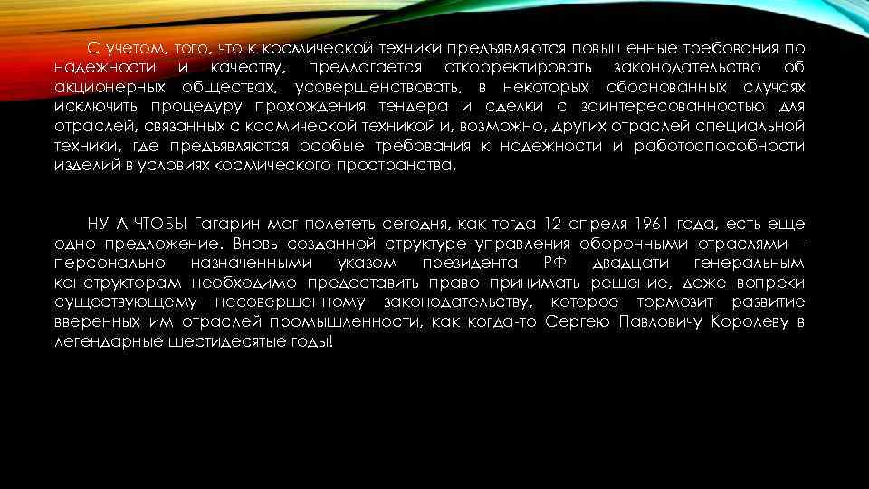 С учетом, того, что к космической техники предъявляются повышенные требования по надежности и качеству,