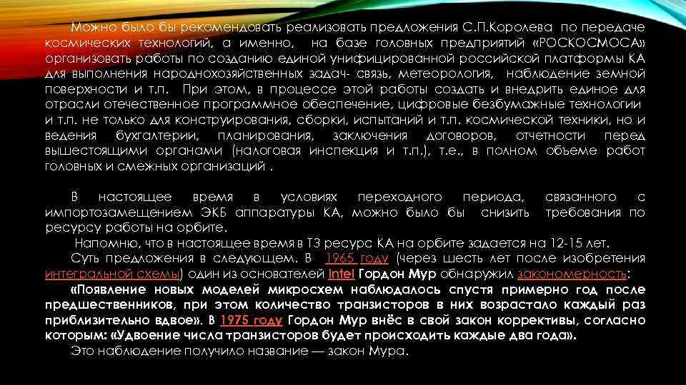 Можно было бы рекомендовать реализовать предложения С. П. Королева по передаче космических технологий, а