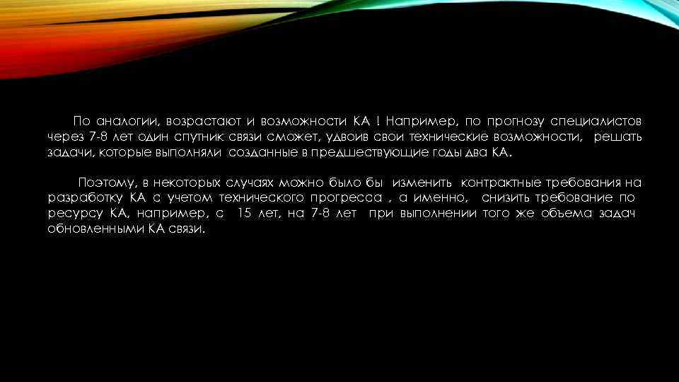 По аналогии, возрастают и возможности КА ! Например, по прогнозу специалистов через 7 -8