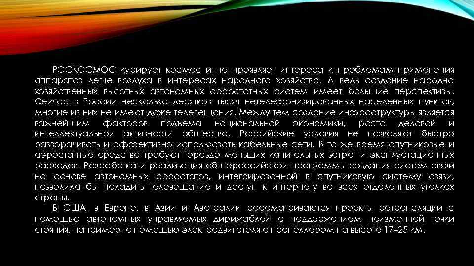 РОСКОСМОС курирует космос и не проявляет интереса к проблемам применения аппаратов легче воздуха в