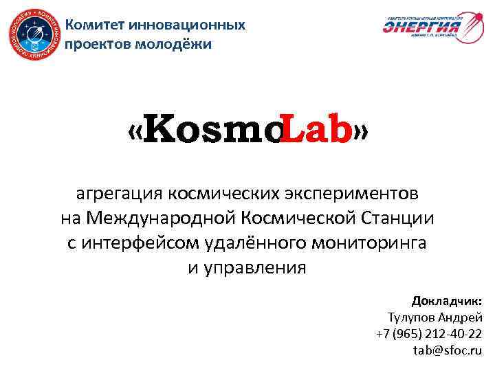 Комитет инновационных проектов молодёжи «Kosmo Lab» агрегация космических экспериментов на Международной Космической Станции с
