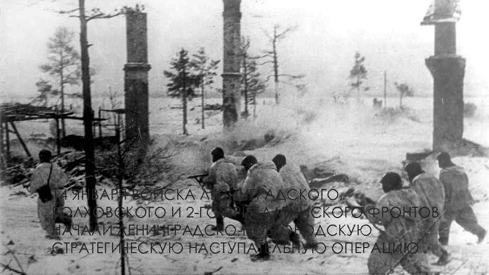 14 ЯНВАРЯ ВОЙСКА ЛЕНИНГРАДСКОГО, ВОЛХОВСКОГО И 2 -ГО ПРИБАЛТИЙСКОГО ФРОНТОВ НАЧАЛИ ЛЕНИНГРАДСКО-НОВГОРОДСКУЮ СТРАТЕГИЧЕСКУЮ НАСТУПАТЕЛЬНУЮ