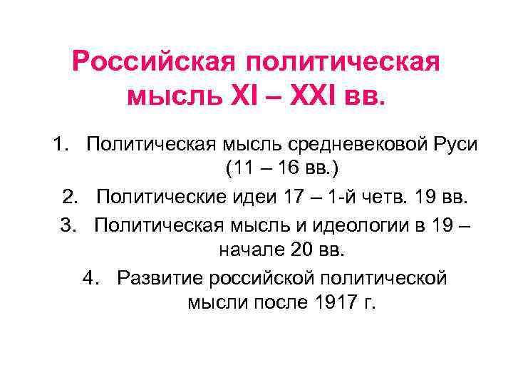 Российская политическая мысль XI – XXI вв. 1. Политическая мысль средневековой Руси (11 –