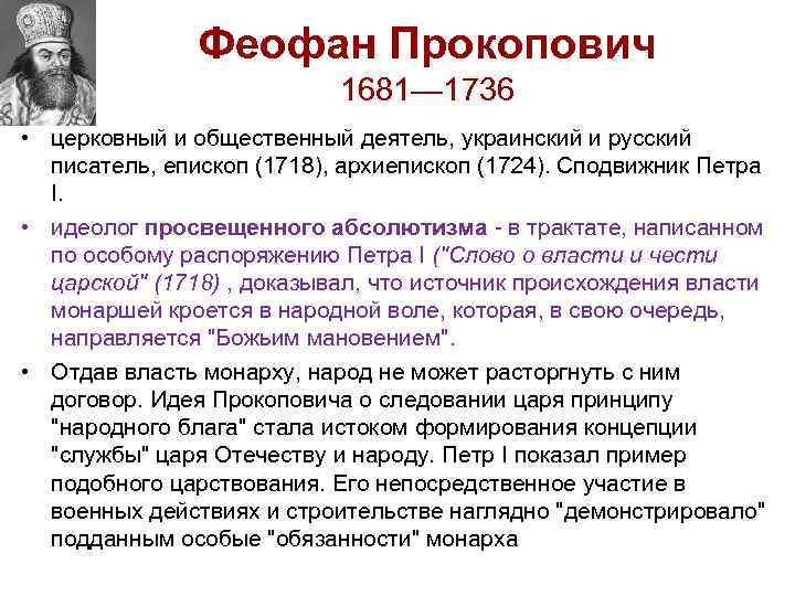 Феофан Прокопович 1681— 1736 • церковный и общественный деятель, украинский и русский писатель, епископ