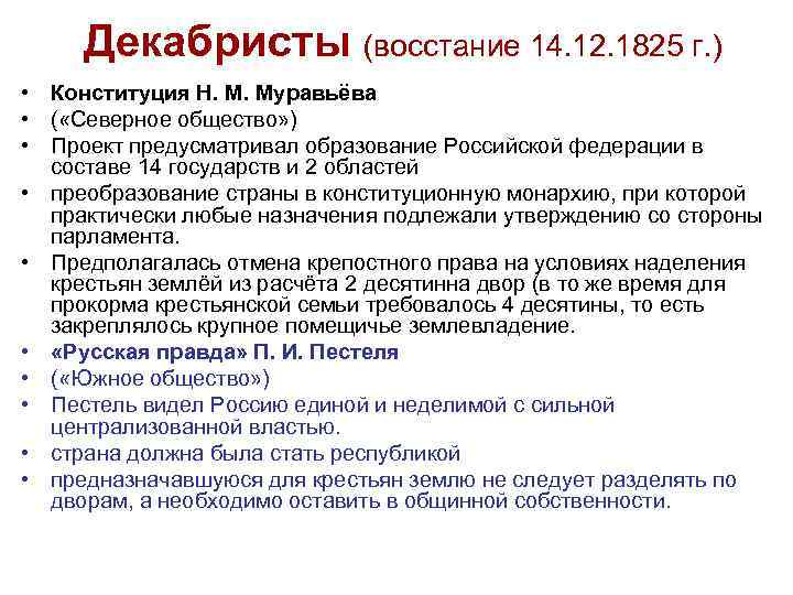 Декабристы (восстание 14. 12. 1825 г. ) • Конституция Н. М. Муравьёва • (