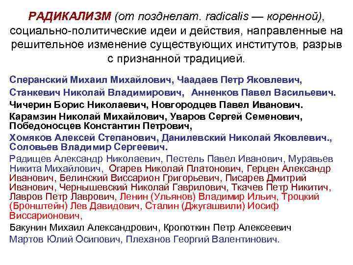 РАДИКАЛИЗМ (от позднелат. radicalis — коренной), социально-политические идеи и действия, направленные на решительное изменение