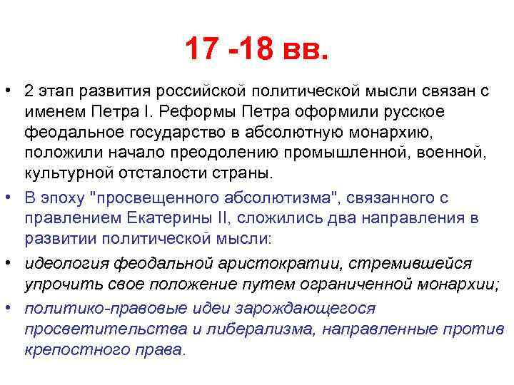 17 -18 вв. • 2 этап развития российской политической мысли связан с именем Петра
