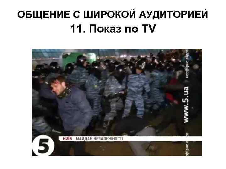 ОБЩЕНИЕ С ШИРОКОЙ АУДИТОРИЕЙ 11. Показ по ТV 