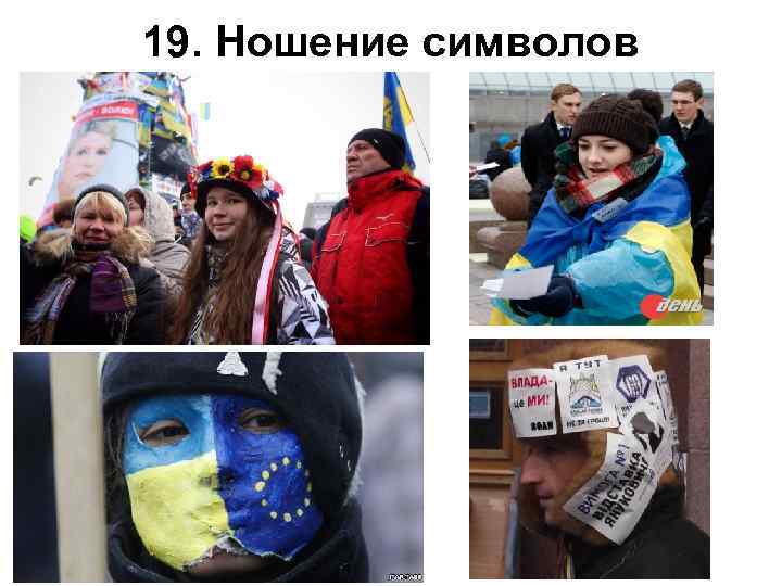 19. Ношение символов 