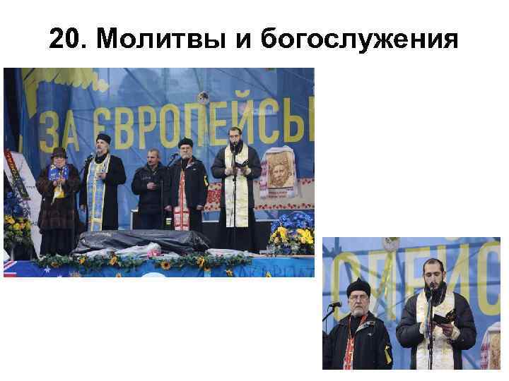 20. Молитвы и богослужения 