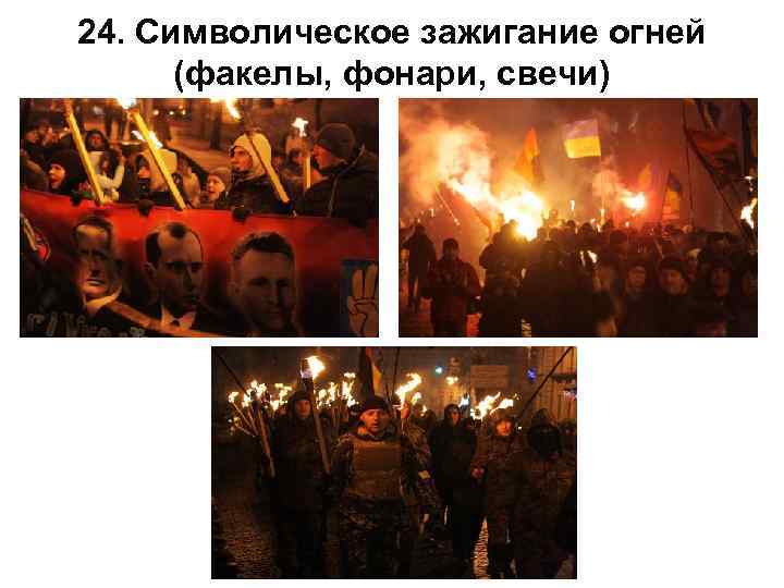 24. Символическое зажигание огней (факелы, фонари, свечи) 