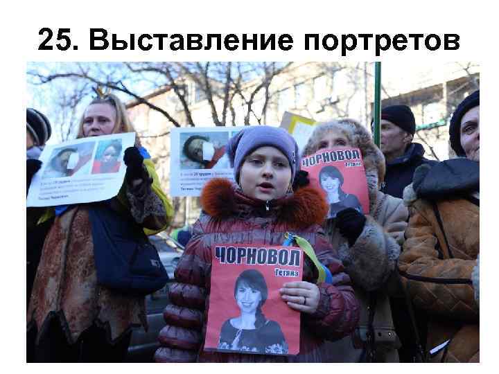 25. Выставление портретов 